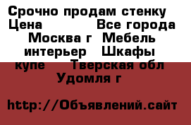 Срочно продам стенку › Цена ­ 7 000 - Все города, Москва г. Мебель, интерьер » Шкафы, купе   . Тверская обл.,Удомля г.